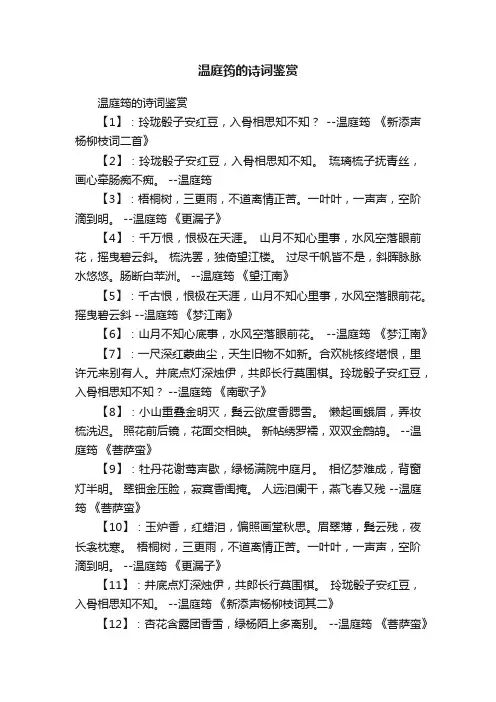 温庭筠的诗词鉴赏