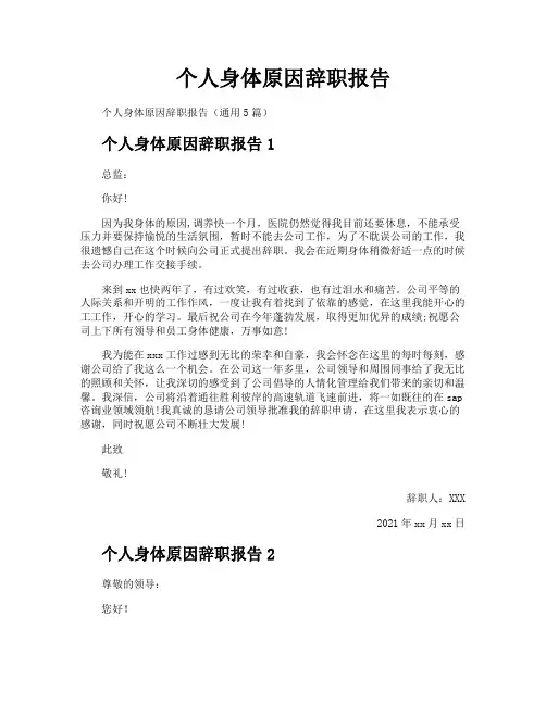 个人身体原因辞职报告