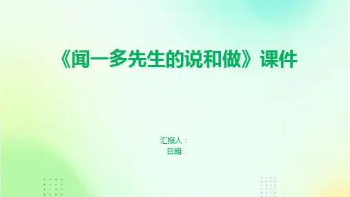 《闻一多先生的说和做》课件
