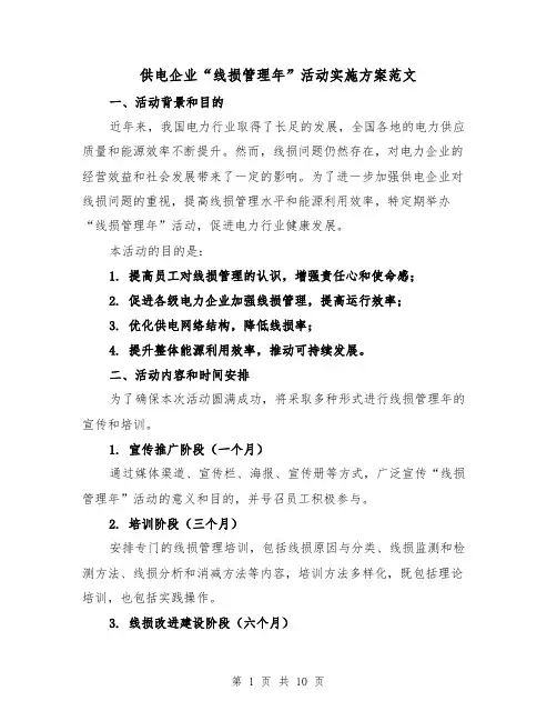 供电企业“线损管理年”活动实施方案范文(三篇)