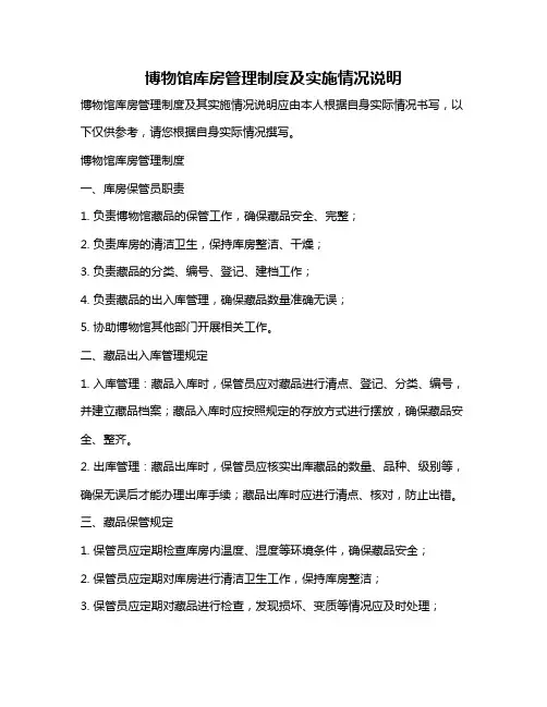 博物馆库房管理制度及实施情况说明