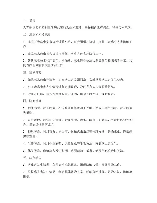 玉米病虫灾害防治应急预案