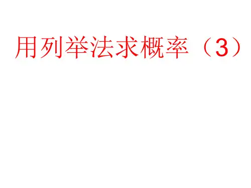 人教版数学九年级上册. 画树状图求概率课件ppt课件