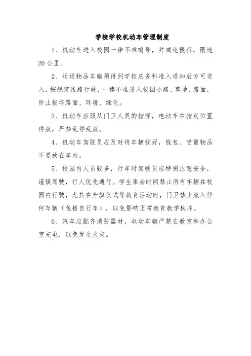 学校学校机动车管理制度