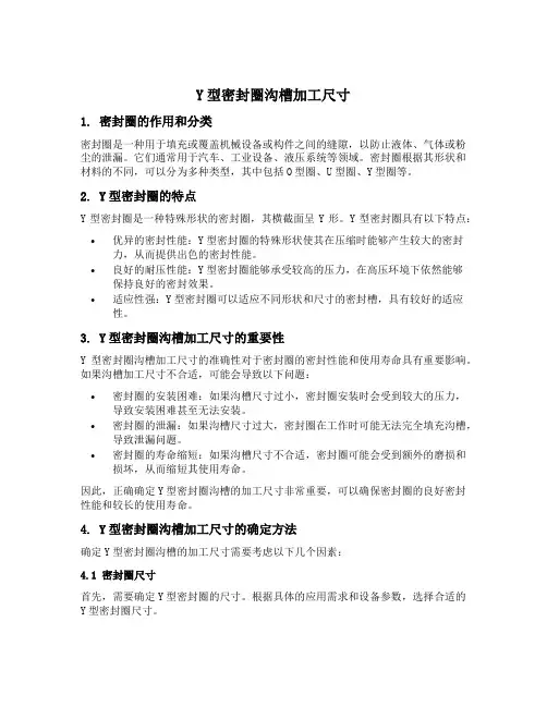 y型密封圈沟槽加工尺寸