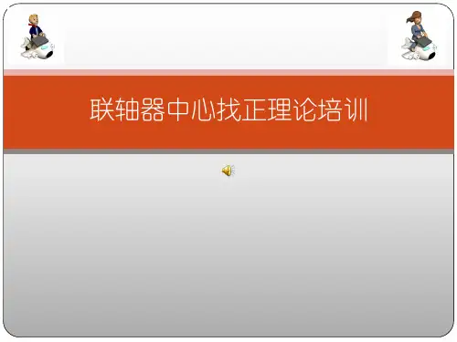 联轴器找正方法详解重要