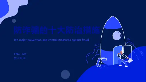 防诈骗安全宣传ppt课件