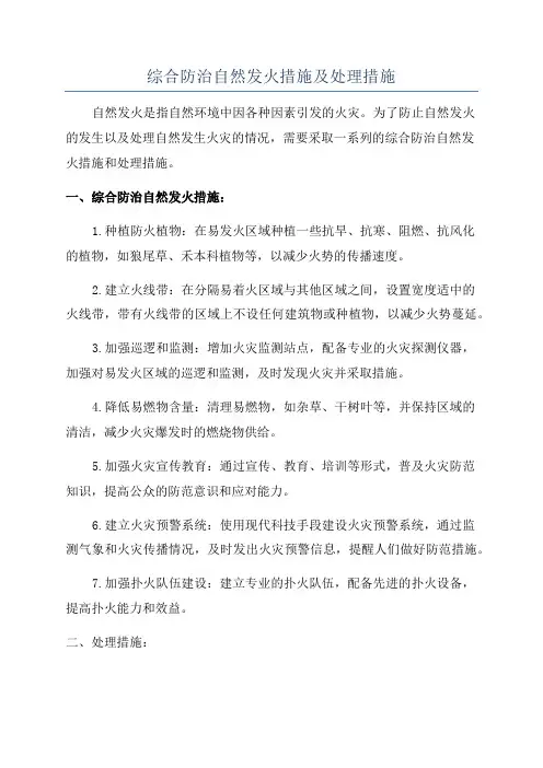 综合防治自然发火措施及处理措施