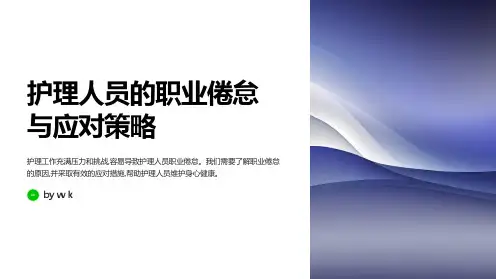 护理人员的职业倦怠与应对策略