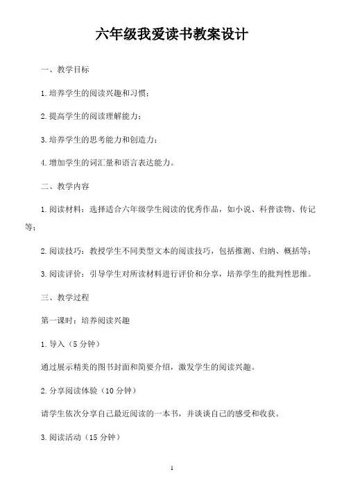 六年级我爱读书教案设计