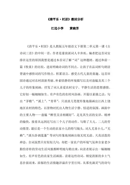 语文人教版五年级下册清平乐村居教材分析