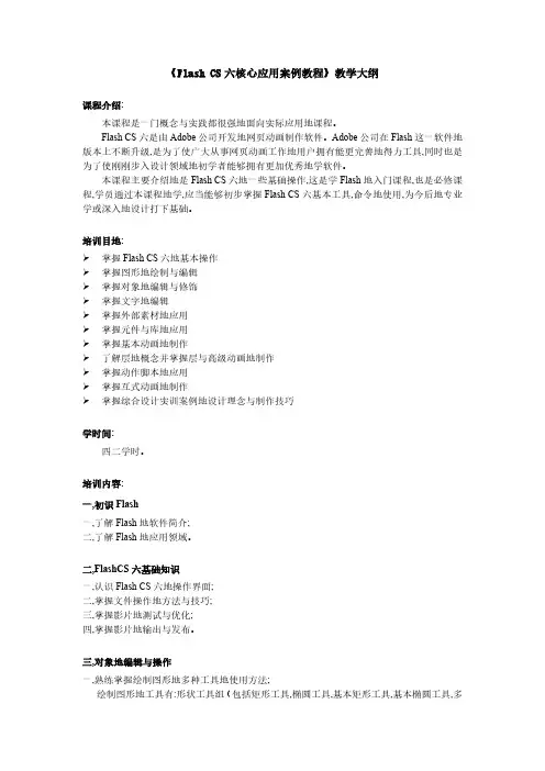 FlashCS6核心应用案例教程教学大纲