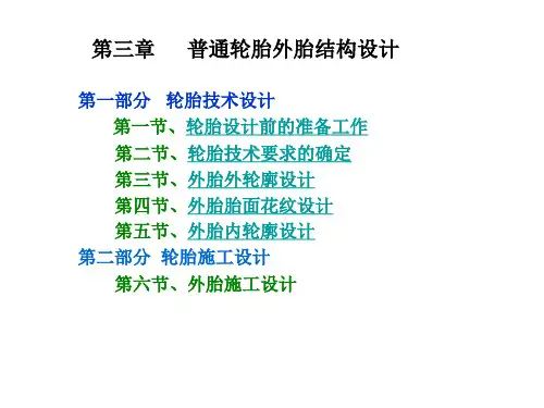 轮胎结构设计ppt课件