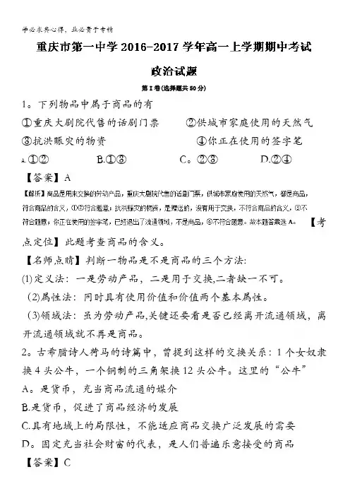 第一中学2016-2017学年高一上学期期中考试政治试题 含解析