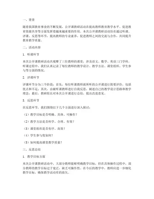 公开课教研记录反思总结