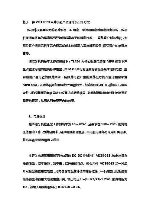 基于一种PIC16F73单片机超声波洁牙机设计方案