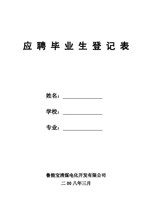 应 聘 毕 业 生 登 记 表
