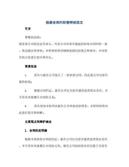 担保合同纠纷答辩状范文(范本文)