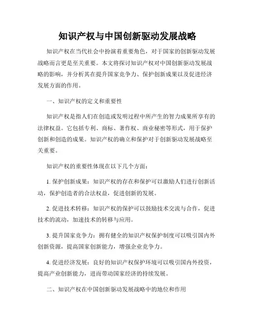 知识产权与中国创新驱动发展战略