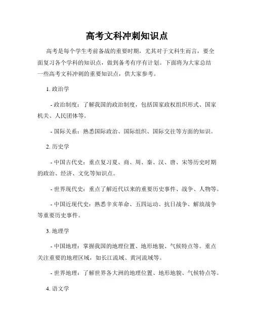 高考文科冲刺知识点