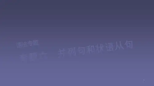 复习语法专题并列句和状语从句ppt课件
