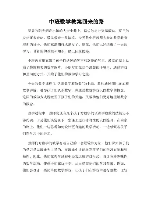 中班数学教案回来的路