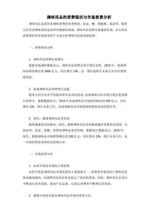 调味用品的消费现状与市场前景分析