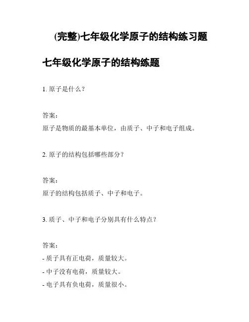 (完整)七年级化学原子的结构练习题
