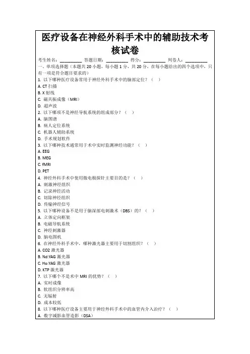 医疗设备在神经外科手术中的辅助技术考核试卷