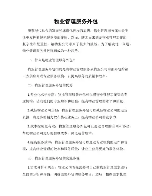 物业管理服务外包
