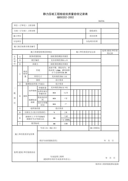 静力压桩工程检验批质量验收记录表