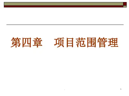 项目范围管理管理ppt课件