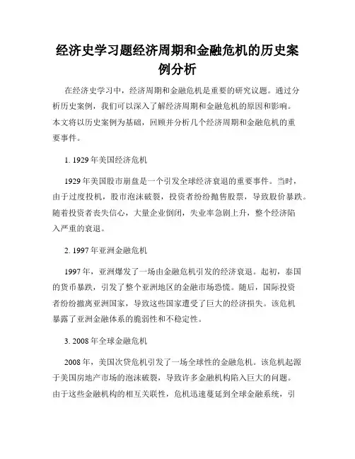 经济史学习题经济周期和金融危机的历史案例分析