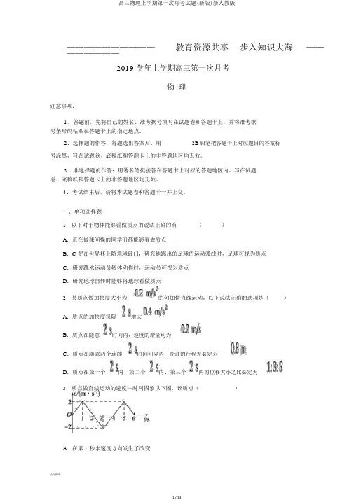 高三物理上学期第一次月考试题(新版)新人教版