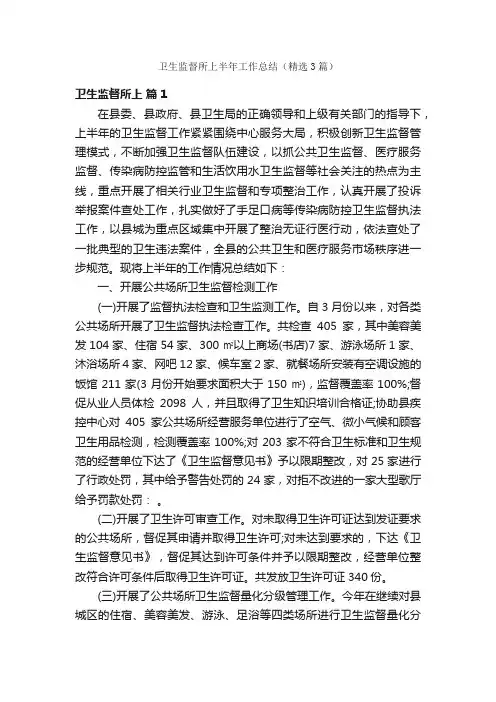 卫生监督所上半年工作总结（精选3篇）