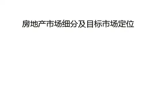 房地产市场细分及目标市场定位