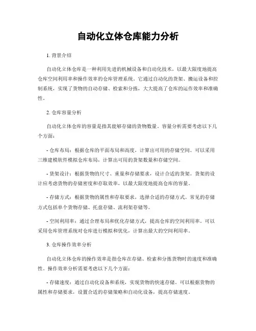 自动化立体仓库能力分析