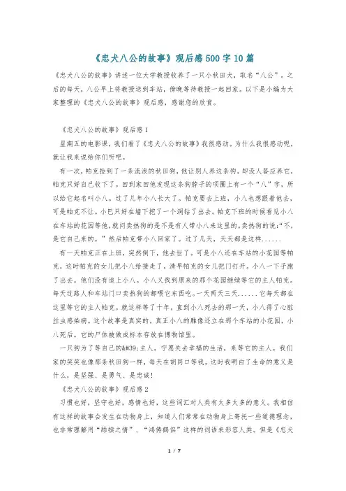 《忠犬八公的故事》观后感500字10篇