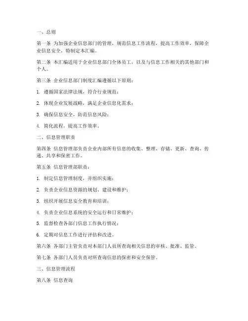 企业信息部门制度汇编范本