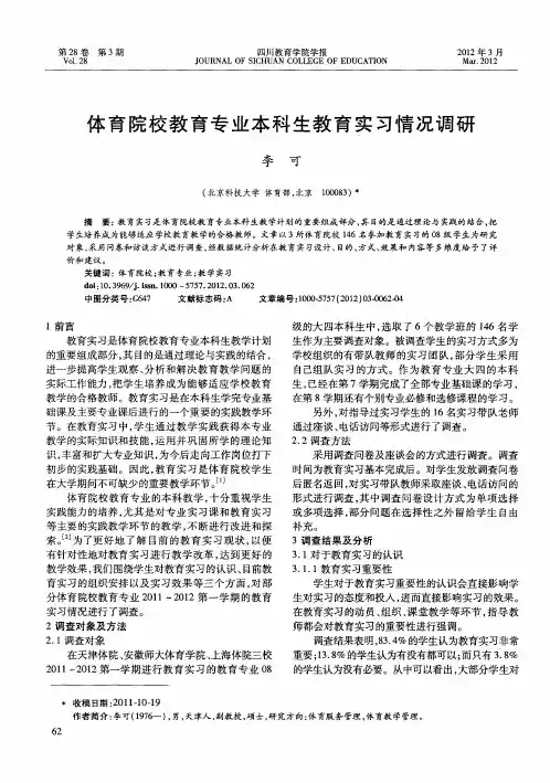 体育院校教育专业本科生教育实习情况调研