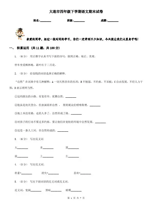 大连市四年级下学期语文期末试卷