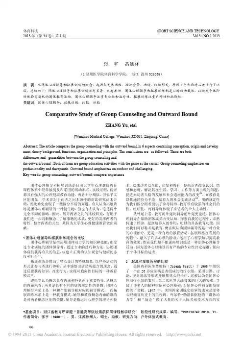 团体心理辅导和拓展训练的比较研究_张宇