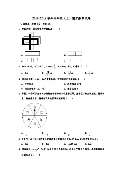 山东省烟台市芝罘区2018-2019学年人教版九年级(上)期末数学试卷