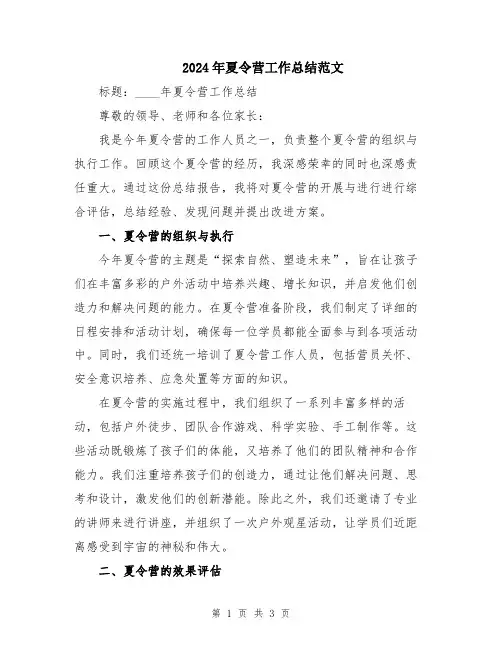2024年夏令营工作总结范文