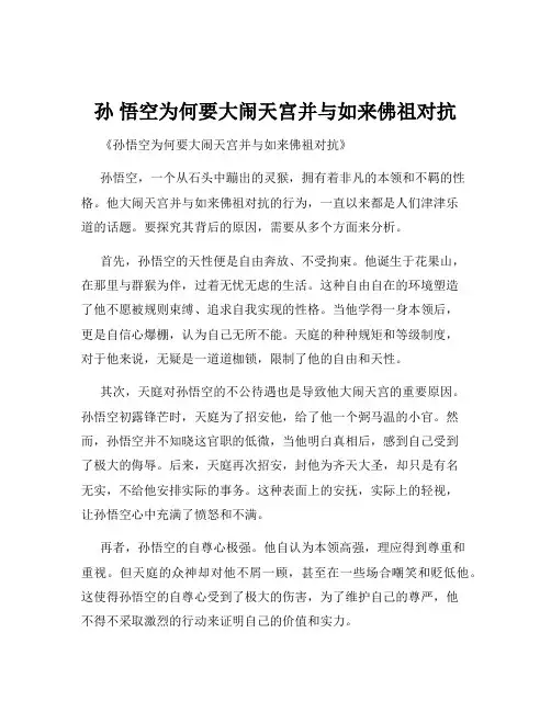 孙 悟空为何要大闹天宫并与如来佛祖对抗