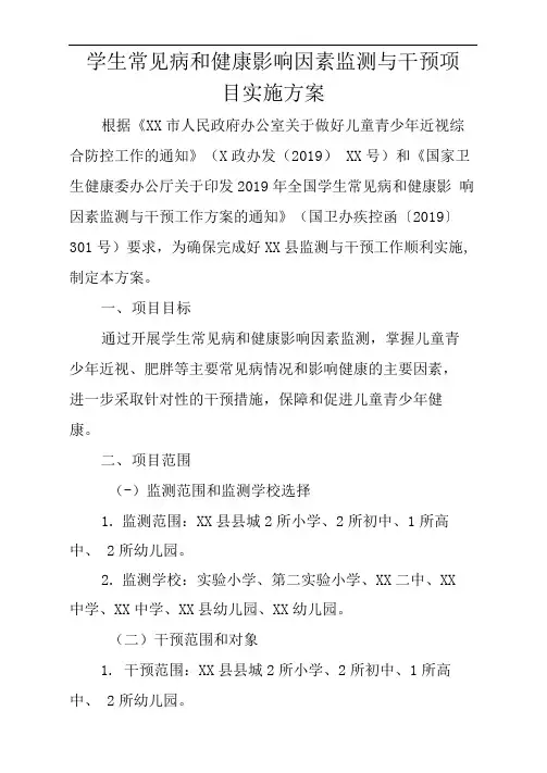 学生常见病和健康影响因素监测与干预项目实施方案