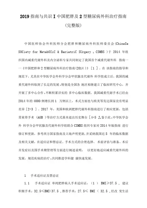 2019指南与共识中国肥胖及2型糖尿病外科治疗指南(完整版)