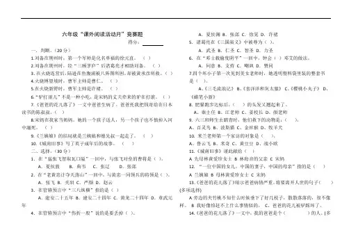 【国庆必读】小学课外阅读 六年级上册必读书目测试题(人教部编版,含答案)