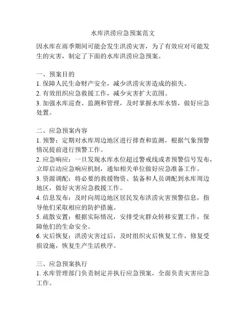 水库洪涝应急预案范文