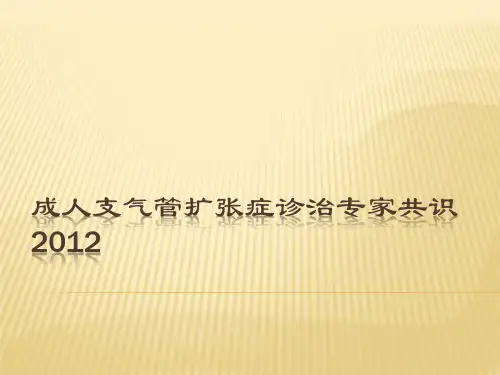 成人支气管扩张症诊治专家共识2012